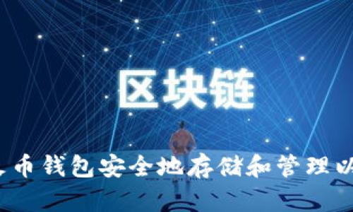 如何利用火币钱包安全地存储和管理以太坊资产？