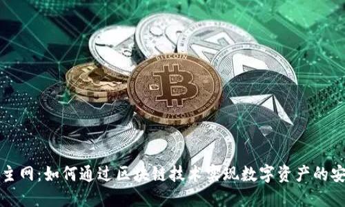 Tokenim ETH主网：如何通过区块链技术实现数字资产的安全与高效管理