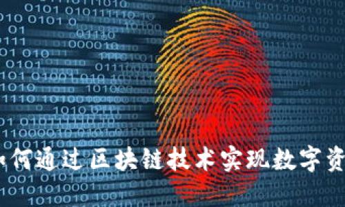 Tokenim ETH主网：如何通过区块链技术实现数字资产的安全与高效管理