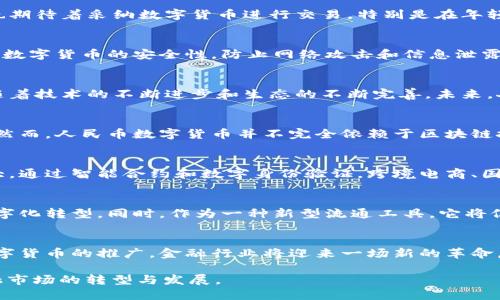   人民币央行数字货币：推动中国金融创新与经济发展的新引擎 / 

 guanjianci 数字货币, 人民币, 央行, 金融创新 /guanjianci 

引言：数字货币的诞生与背景
随着科技的不断进步和互联网的普及，全球范围内的金融格局正在悄然发生变化。数字货币这一新兴概念，迅速成为了各国央行关注的焦点。在这个背景下，中国人民银行（央行）推出了人民币数字货币（也称为DC/EP），标志着中国在金融创新领域迈出了重要一步。

人民币数字货币的概念
人民币数字货币是由中国央行发行的法定数字货币，其主要目的是为了替代部分实物现金。它不同于比特币等其他加密货币，因为它由国家直接支持，具有法定货币的地位。可以说，人民币数字货币是一个接受公众信任并可用于日常交易的电子形式的货币。

数字货币的优势
人民银行数字货币的推出有很多潜在优势。首先，它有助于提高支付的便捷性。用户只需通过手机就能进行交易，无需携带现金或银行卡。其次，它有助于提升金融系统的透明度，监测资金流动，使得反洗钱和反恐融资工作变得更加高效。

对经济的影响
人民币数字货币的推广将对中国经济产生深远影响。通过降低交易成本，它将促进消费和投资，进而推动经济增长。此外，数字货币也将增强货币政策的实施效果，使得央行在调控经济时能够更加灵活。

金融创新的推动者
人民币数字货币的推出不仅是货币体系的一次变革，也将为金融科技企业的发展提供契机。许多金融科技公司将围绕数字货币展开创新。无论是支付平台、钱包应用，还是基于区块链的金融服务，都会得到进一步的发展和完善。

国际视野中的人民币数字货币
不仅在国内市场，人民币数字货币在国际市场中也有着巨大的潜力。随着“一带一路”倡议的推广，中国希望利用数字货币提升人民币的国际地位，推动人民币的跨境支付和结算。这样一来，人民币数字货币不仅能够服务于国内用户，还能便利国际用户。

如何使用人民币数字货币
对于普通用户来说，人民币数字货币的使用方式与传统银行转账并无太大差别。用户可以通过官方的数字货币钱包进行充值和支付。商家也期待着采纳数字货币进行交易，特别是在年轻消费群体日益崛起的背景下。

人民币数字货币面临的挑战
尽管人民币数字货币有着诸多优势，但其推广过程也面临一系列挑战。例如，用户对数字货币的认知和接受度还需提升。此外，如何有效保障数字货币的安全性，防止网络攻击和信息泄露，也是亟待解决的问题。

总结与展望
人民币央行数字货币的推出是中国金融创新的重大进展。它将不仅改变人们的支付习惯，还会深刻影响中国的经济结构和国际金融地位。随着技术的不断进步和生态的不断完善，未来，人民币数字货币必将在全球金融市场中发挥越来越重要的作用。我们有理由相信，这一新兴事物将成为推动经济与科技融合发展的新引擎。

深入分析：区块链与数字货币的关系
在分析人民币数字货币时，区块链技术常常被提及。区块链技术为了提高数据透明度和安全性，在数字货币的基础架构中扮演了重要角色。然而，人民币数字货币并不完全依赖于区块链技术，而是采取了一种双层架构。这种架构在保障安全与效率的同时，也能够有效控制信息的传播和隐私的保护。

数字人民币在全球化背景中的应用
在全球化进程中，人民币数字货币将被视为推广人民币国际化的重要工具。随着国际交易体量的增加，人民币数字货币的应用场景不断扩大。通过智能合约和数字身份验证，跨境电商、国际贸易等领域将迎来新机遇。

对金融市场的影响
人民币数字货币的推出将对整个金融市场产生影响。比如，通过减少现金流通，推动新型支付方式的普及，数字人民币将促进金融市场的数字化转型。同时，作为一种新型流通工具，它将促进金融工具的创新与发展。

结论：数字货币的未来
总体来看，人民币数字货币的推出不仅是中国金融科技领域的一次重大进步，也为全球金融体系的变革提供了新的思路。展望未来，随着数字货币的推广，金融行业将迎来一场新的革命。无论是个人用户、商户还是整个经济体系，都将从中受益。在数字货币的浪潮中，我们应积极适应，抓住时代的机遇。

综上所述，人民币央行数字货币无疑是未来金融发展的重要方向。随着技术的不断演进，我们期待这个“新引擎”在未来加速中国经济和金融市场的转型与发展。