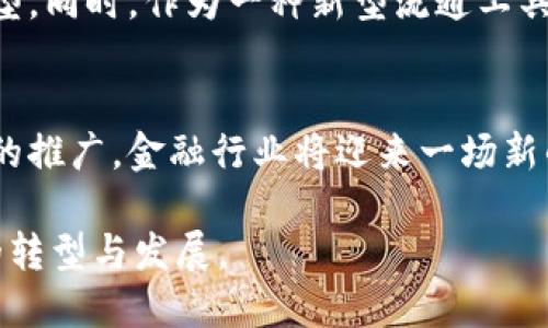   人民币央行数字货币：推动中国金融创新与经济发展的新引擎 / 

 guanjianci 数字货币, 人民币, 央行, 金融创新 /guanjianci 

引言：数字货币的诞生与背景
随着科技的不断进步和互联网的普及，全球范围内的金融格局正在悄然发生变化。数字货币这一新兴概念，迅速成为了各国央行关注的焦点。在这个背景下，中国人民银行（央行）推出了人民币数字货币（也称为DC/EP），标志着中国在金融创新领域迈出了重要一步。

人民币数字货币的概念
人民币数字货币是由中国央行发行的法定数字货币，其主要目的是为了替代部分实物现金。它不同于比特币等其他加密货币，因为它由国家直接支持，具有法定货币的地位。可以说，人民币数字货币是一个接受公众信任并可用于日常交易的电子形式的货币。

数字货币的优势
人民银行数字货币的推出有很多潜在优势。首先，它有助于提高支付的便捷性。用户只需通过手机就能进行交易，无需携带现金或银行卡。其次，它有助于提升金融系统的透明度，监测资金流动，使得反洗钱和反恐融资工作变得更加高效。

对经济的影响
人民币数字货币的推广将对中国经济产生深远影响。通过降低交易成本，它将促进消费和投资，进而推动经济增长。此外，数字货币也将增强货币政策的实施效果，使得央行在调控经济时能够更加灵活。

金融创新的推动者
人民币数字货币的推出不仅是货币体系的一次变革，也将为金融科技企业的发展提供契机。许多金融科技公司将围绕数字货币展开创新。无论是支付平台、钱包应用，还是基于区块链的金融服务，都会得到进一步的发展和完善。

国际视野中的人民币数字货币
不仅在国内市场，人民币数字货币在国际市场中也有着巨大的潜力。随着“一带一路”倡议的推广，中国希望利用数字货币提升人民币的国际地位，推动人民币的跨境支付和结算。这样一来，人民币数字货币不仅能够服务于国内用户，还能便利国际用户。

如何使用人民币数字货币
对于普通用户来说，人民币数字货币的使用方式与传统银行转账并无太大差别。用户可以通过官方的数字货币钱包进行充值和支付。商家也期待着采纳数字货币进行交易，特别是在年轻消费群体日益崛起的背景下。

人民币数字货币面临的挑战
尽管人民币数字货币有着诸多优势，但其推广过程也面临一系列挑战。例如，用户对数字货币的认知和接受度还需提升。此外，如何有效保障数字货币的安全性，防止网络攻击和信息泄露，也是亟待解决的问题。

总结与展望
人民币央行数字货币的推出是中国金融创新的重大进展。它将不仅改变人们的支付习惯，还会深刻影响中国的经济结构和国际金融地位。随着技术的不断进步和生态的不断完善，未来，人民币数字货币必将在全球金融市场中发挥越来越重要的作用。我们有理由相信，这一新兴事物将成为推动经济与科技融合发展的新引擎。

深入分析：区块链与数字货币的关系
在分析人民币数字货币时，区块链技术常常被提及。区块链技术为了提高数据透明度和安全性，在数字货币的基础架构中扮演了重要角色。然而，人民币数字货币并不完全依赖于区块链技术，而是采取了一种双层架构。这种架构在保障安全与效率的同时，也能够有效控制信息的传播和隐私的保护。

数字人民币在全球化背景中的应用
在全球化进程中，人民币数字货币将被视为推广人民币国际化的重要工具。随着国际交易体量的增加，人民币数字货币的应用场景不断扩大。通过智能合约和数字身份验证，跨境电商、国际贸易等领域将迎来新机遇。

对金融市场的影响
人民币数字货币的推出将对整个金融市场产生影响。比如，通过减少现金流通，推动新型支付方式的普及，数字人民币将促进金融市场的数字化转型。同时，作为一种新型流通工具，它将促进金融工具的创新与发展。

结论：数字货币的未来
总体来看，人民币数字货币的推出不仅是中国金融科技领域的一次重大进步，也为全球金融体系的变革提供了新的思路。展望未来，随着数字货币的推广，金融行业将迎来一场新的革命。无论是个人用户、商户还是整个经济体系，都将从中受益。在数字货币的浪潮中，我们应积极适应，抓住时代的机遇。

综上所述，人民币央行数字货币无疑是未来金融发展的重要方向。随着技术的不断演进，我们期待这个“新引擎”在未来加速中国经济和金融市场的转型与发展。