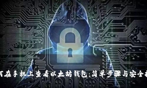 如何在手机上查看以太坊钱包：简单步骤与安全技巧