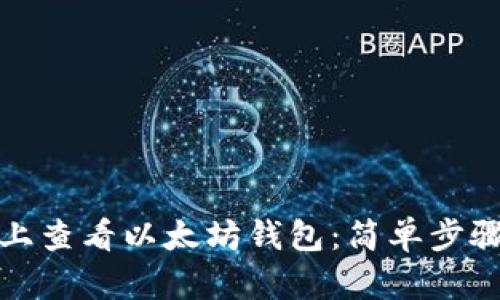 如何在手机上查看以太坊钱包：简单步骤与安全技巧