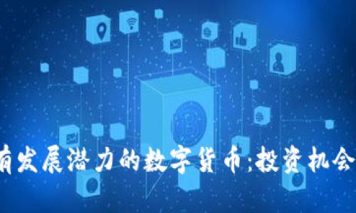 2024年最有发展潜力的数字货币:投资机会与市场分析