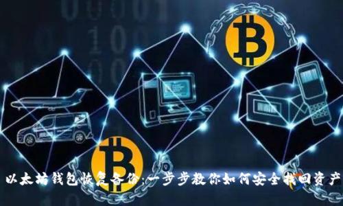 以太坊钱包恢复备份：一步步教你如何安全找回资产