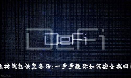以太坊钱包恢复备份：一步步教你如何安全找回资产