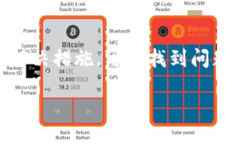 导入TokenIM后，如果你发现地址不一样，这可能是由几个原因导致的。下面我将为你详细分析这些原因，并提供相应的解决方案。

一、TokenIM简介
TokenIM是一款基于区块链技术的即时消息应用。用户可以利用TokenIM进行数字资产的管理和交易。它提供了安全、便捷的环境来进行各种加密货币的操作。

二、地址不一样的常见原因
导入TokenIM后地址不一样，通常有以下几种原因：
ul
    listrong导入错误/strong：在导入钱包或密码时，可能输入错误，导致生成了新的地址。/li
    listrong不同链的地址/strong：区块链网络有多个。例如，Ethereum和Bitcoin是不同的链。在不同的链上，同样的地址格式可能会映射到不同的资产。/li
    listrong钱包类型不同/strong：TokenIM支持多种钱包类型。比如热钱包和冷钱包生成的地址可能不一样。/li
    listrong生成新的地址/strong：一些钱包在导入时，为了安全，可能会自动生成新的地址。/li
/ul

三、检查导入过程
首先，确保在导入时遵循以下步骤：
ol
    li确认你的助记词或私钥是正确的。/li
    li选择正确的网络类型（如Ethereum、Bitcoin等）。/li
    li遵循应用的步骤指导，确保没有跳过重要细节。/li
/ol

四、解决方法
如果你确认导入过程没有问题，下面是一些建议的解决方案：
ul
    listrong重新导入/strong：尝试清空现有设置，重新进行导入操作，并确保每一步都仔细检查。/li
    listrong查阅官方文档/strong：访问TokenIM的官方网站，查找关于导入钱包的相关文档和常见问题。/li
    listrong联系客服/strong：如果问题仍然存在，可以尝试联系TokenIM的客服团队，获取更专业的帮助。/li
/ul

五、总结
导入TokenIM后地址不一样可能会引发一些困扰，但是通过仔细检查导入过程和采取适当的解决措施，可以找到问题所在。安全使用数字资产是每个用户的责任，所以牢记安全操作，妥善备份你的助记词或私钥。

希望这篇文章能够帮助你解决问题。如果还有其他疑问，请随时询问！