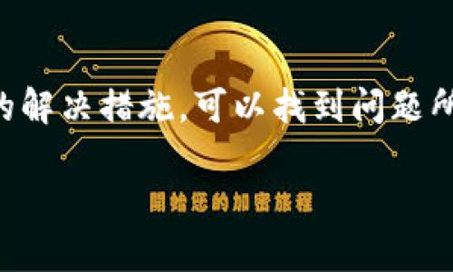 导入TokenIM后，如果你发现地址不一样，这可能是由几个原因导致的。下面我将为你详细分析这些原因，并提供相应的解决方案。

一、TokenIM简介
TokenIM是一款基于区块链技术的即时消息应用。用户可以利用TokenIM进行数字资产的管理和交易。它提供了安全、便捷的环境来进行各种加密货币的操作。

二、地址不一样的常见原因
导入TokenIM后地址不一样，通常有以下几种原因：
ul
    listrong导入错误/strong：在导入钱包或密码时，可能输入错误，导致生成了新的地址。/li
    listrong不同链的地址/strong：区块链网络有多个。例如，Ethereum和Bitcoin是不同的链。在不同的链上，同样的地址格式可能会映射到不同的资产。/li
    listrong钱包类型不同/strong：TokenIM支持多种钱包类型。比如热钱包和冷钱包生成的地址可能不一样。/li
    listrong生成新的地址/strong：一些钱包在导入时，为了安全，可能会自动生成新的地址。/li
/ul

三、检查导入过程
首先，确保在导入时遵循以下步骤：
ol
    li确认你的助记词或私钥是正确的。/li
    li选择正确的网络类型（如Ethereum、Bitcoin等）。/li
    li遵循应用的步骤指导，确保没有跳过重要细节。/li
/ol

四、解决方法
如果你确认导入过程没有问题，下面是一些建议的解决方案：
ul
    listrong重新导入/strong：尝试清空现有设置，重新进行导入操作，并确保每一步都仔细检查。/li
    listrong查阅官方文档/strong：访问TokenIM的官方网站，查找关于导入钱包的相关文档和常见问题。/li
    listrong联系客服/strong：如果问题仍然存在，可以尝试联系TokenIM的客服团队，获取更专业的帮助。/li
/ul

五、总结
导入TokenIM后地址不一样可能会引发一些困扰，但是通过仔细检查导入过程和采取适当的解决措施，可以找到问题所在。安全使用数字资产是每个用户的责任，所以牢记安全操作，妥善备份你的助记词或私钥。

希望这篇文章能够帮助你解决问题。如果还有其他疑问，请随时询问！
