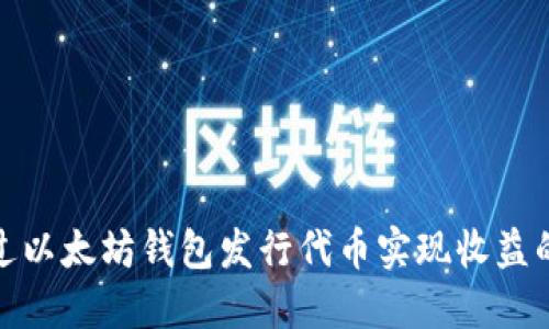 如何通过以太坊钱包发行代币实现收益的全攻略
