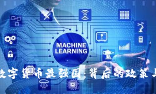 探讨全球数字货币最强国：背后的政策与市场动向