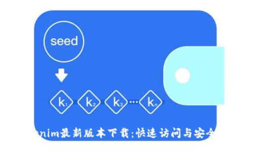 Tokenim最新版本下载：快速访问与安全保障
