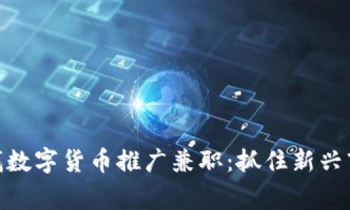 在常熟寻找数字货币推广兼职:抓住新兴市场的机会