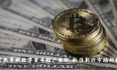 在常熟寻找数字货币推广兼职:抓住新兴市场的机会