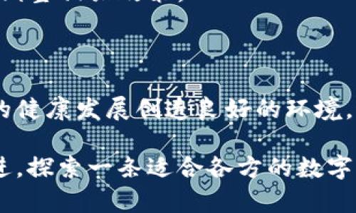 数字货币法规的全面解析：如何影响投资与未来经济

数字货币, 法规, 投资, 经济/guanjianci

简介：什么是数字货币和数字货币法规

数字货币是以数字形式存在的货币，主要是基于区块链技术的加密货币。随着技术的发展和需求的增加，各国对数字货币的关注度不断上升。与此同时，数字货币法规也逐渐成为一个热点话题。数字货币法规，简单来说，是指国家或地区针对数字货币制定的法律、法规和政策。

这些法规不仅影响数字货币的交易和使用，还关系到投资者的权益和市场的稳定性。在这篇文章中，我们将深入探讨数字货币法规的各个方面，包括它们是如何形成的、存在的挑战，及其对未来经济的影响。

数字货币的兴起

数字货币自2009年比特币问世以来，迅速发展壮大。比特币的出现，为投资者和用户提供了一种全新的价值存储和转移方式。此后，众多其他数字货币相继上市，如以太坊、瑞波币等。它们不仅在投资市场上形成了不小的波动，还吸引了大量的投资者关注。

随着数字货币的兴起，其背后的技术和表现出色的投资表现吸引了越来越多人参与。然而，这种市场的迅速扩张，也伴随着诸多问题，比如市场波动性大、投资风险高以及诈骗行为频发等。因此，数字货币法规应运而生，以保障投资者的权益。

数字货币法规的形成背景

数字货币的流行不仅引发了市场的狂热，也促使各国政府重视起这一新兴领域。为何需要数字货币法规？一方面，数字货币的匿名性和去中心化特性使得其易被用于洗钱、逃税等非法活动，迫切需要法律来监管。另一方面，各国为了保护本国的经济安全，维护金融稳定，也开始着手研究和制定相关政策。

许多国家如美国、中国和欧盟等，已相继推出了一系列的法规。比如，美国证券交易委员会（SEC）正在努力将某些数字货币归类为证券，以便对其进行有效监管。而中国则在2017年宣布禁止ICO（首次代币发行），以防止金融风险。

数字货币法规的关键内容

数字货币法规通常涵盖以下几个关键内容：

ul
  listrong身份识别：/strong许多国家要求交易所和数字钱包提供身份识别(KYC)程序，以便追踪资金来源。/li
  listrong反洗钱措施：/strong数字货币交易被要求遵循反洗钱（AML）法规。这帮助防止非法资金通过数字货币进行洗钱。/li
  listrong交易所监管：/strong各国对数字货币交易所实施监管，要求其获得许可证并遵守相关法律。/li
  listrong税收政策：/strong数字货币交易涉及资本利得税，各国逐渐加强税务监管。/li
/ul

数字货币法规的挑战与应对

尽管各国的数字货币法规日益完善，但在实施过程中仍面临诸多挑战。例如，如何在保护用户权益与技术创新之间找到平衡？如何应对跨国交易带来的法律适用问题？

此外，数字货币性质上的去中心化，让传统监管机构相对困难，因为无法明确责任方。而且，不同国家对于数字货币的认定和监管标准不一，造成了国际间投资的法律不确定性。

为了应对这些挑战，各国需要加强国际间的合作与沟通。可能的解决方法包括建立国际监管框架，制定统一的标准，从而实现跨国的合规监管。

数字货币法规对投资的影响

数字货币法规的实施对投资者有着深远的影响。首先，合理的法规可以提高市场的透明度，保护投资者权益。合规的交易所不仅确保客户资金的安全，还可以增加投资者的信任，从而吸引更多的资金进入市场。

其次，法规能够促进市场的成熟化。在受监管的环境中，投资者可以更清晰地了解风险，做出合理的投资决策。长远来看，法规的实施能为数字货币市场带来稳定性，降低市场波动性。

未来经济中的数字货币法规

展望未来，数字货币法规将继续发挥重要作用。随着区块链技术的不断发展，数字货币将在更多领域发挥作用，例如跨境支付、供应链管理等。这些变化将推动经济结构的演变。

未来的数字货币法规可能会更加灵活和适应性强，以应对技术的快速发展。因此，各国政府与监管机构需持续关注市场动态，及时更新和调整相关政策。

结论：数字货币法规的重要性

总的来说，数字货币法规的制定和实施是当前经济社会转型的重要环节。合理的法规不仅可以保障投资者的权益，还能为数字货币市场的健康发展创造良好的环境。通过加强国际间的合作和沟通，各国有望共同制定出更具适应性的法规，从而推动全球数字经济的繁荣。

在这样一个不断变化的时代，关注数字货币法规的动态，将是每位投资者和金融从业者必须面对的责任与机遇。国际社会也应当携手共进，探索一条适合各方的数字货币监管之路。