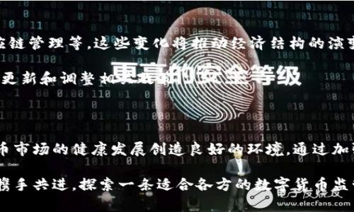 数字货币法规的全面解析：如何影响投资与未来经济

数字货币, 法规, 投资, 经济/guanjianci

简介：什么是数字货币和数字货币法规

数字货币是以数字形式存在的货币，主要是基于区块链技术的加密货币。随着技术的发展和需求的增加，各国对数字货币的关注度不断上升。与此同时，数字货币法规也逐渐成为一个热点话题。数字货币法规，简单来说，是指国家或地区针对数字货币制定的法律、法规和政策。

这些法规不仅影响数字货币的交易和使用，还关系到投资者的权益和市场的稳定性。在这篇文章中，我们将深入探讨数字货币法规的各个方面，包括它们是如何形成的、存在的挑战，及其对未来经济的影响。

数字货币的兴起

数字货币自2009年比特币问世以来，迅速发展壮大。比特币的出现，为投资者和用户提供了一种全新的价值存储和转移方式。此后，众多其他数字货币相继上市，如以太坊、瑞波币等。它们不仅在投资市场上形成了不小的波动，还吸引了大量的投资者关注。

随着数字货币的兴起，其背后的技术和表现出色的投资表现吸引了越来越多人参与。然而，这种市场的迅速扩张，也伴随着诸多问题，比如市场波动性大、投资风险高以及诈骗行为频发等。因此，数字货币法规应运而生，以保障投资者的权益。

数字货币法规的形成背景

数字货币的流行不仅引发了市场的狂热，也促使各国政府重视起这一新兴领域。为何需要数字货币法规？一方面，数字货币的匿名性和去中心化特性使得其易被用于洗钱、逃税等非法活动，迫切需要法律来监管。另一方面，各国为了保护本国的经济安全，维护金融稳定，也开始着手研究和制定相关政策。

许多国家如美国、中国和欧盟等，已相继推出了一系列的法规。比如，美国证券交易委员会（SEC）正在努力将某些数字货币归类为证券，以便对其进行有效监管。而中国则在2017年宣布禁止ICO（首次代币发行），以防止金融风险。

数字货币法规的关键内容

数字货币法规通常涵盖以下几个关键内容：

ul
  listrong身份识别：/strong许多国家要求交易所和数字钱包提供身份识别(KYC)程序，以便追踪资金来源。/li
  listrong反洗钱措施：/strong数字货币交易被要求遵循反洗钱（AML）法规。这帮助防止非法资金通过数字货币进行洗钱。/li
  listrong交易所监管：/strong各国对数字货币交易所实施监管，要求其获得许可证并遵守相关法律。/li
  listrong税收政策：/strong数字货币交易涉及资本利得税，各国逐渐加强税务监管。/li
/ul

数字货币法规的挑战与应对

尽管各国的数字货币法规日益完善，但在实施过程中仍面临诸多挑战。例如，如何在保护用户权益与技术创新之间找到平衡？如何应对跨国交易带来的法律适用问题？

此外，数字货币性质上的去中心化，让传统监管机构相对困难，因为无法明确责任方。而且，不同国家对于数字货币的认定和监管标准不一，造成了国际间投资的法律不确定性。

为了应对这些挑战，各国需要加强国际间的合作与沟通。可能的解决方法包括建立国际监管框架，制定统一的标准，从而实现跨国的合规监管。

数字货币法规对投资的影响

数字货币法规的实施对投资者有着深远的影响。首先，合理的法规可以提高市场的透明度，保护投资者权益。合规的交易所不仅确保客户资金的安全，还可以增加投资者的信任，从而吸引更多的资金进入市场。

其次，法规能够促进市场的成熟化。在受监管的环境中，投资者可以更清晰地了解风险，做出合理的投资决策。长远来看，法规的实施能为数字货币市场带来稳定性，降低市场波动性。

未来经济中的数字货币法规

展望未来，数字货币法规将继续发挥重要作用。随着区块链技术的不断发展，数字货币将在更多领域发挥作用，例如跨境支付、供应链管理等。这些变化将推动经济结构的演变。

未来的数字货币法规可能会更加灵活和适应性强，以应对技术的快速发展。因此，各国政府与监管机构需持续关注市场动态，及时更新和调整相关政策。

结论：数字货币法规的重要性

总的来说，数字货币法规的制定和实施是当前经济社会转型的重要环节。合理的法规不仅可以保障投资者的权益，还能为数字货币市场的健康发展创造良好的环境。通过加强国际间的合作和沟通，各国有望共同制定出更具适应性的法规，从而推动全球数字经济的繁荣。

在这样一个不断变化的时代，关注数字货币法规的动态，将是每位投资者和金融从业者必须面对的责任与机遇。国际社会也应当携手共进，探索一条适合各方的数字货币监管之路。