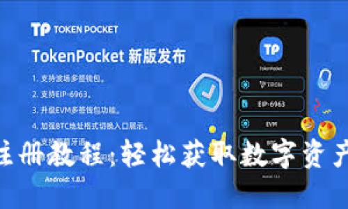 Tokenim注册教程：轻松获取数字资产的第一步