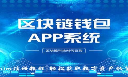 Tokenim注册教程：轻松获取数字资产的第一步