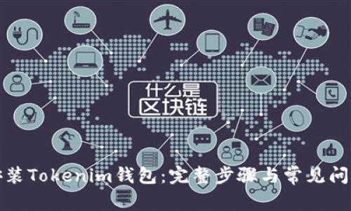 如何安装Tokenim钱包：完整步骤与常见问题解答