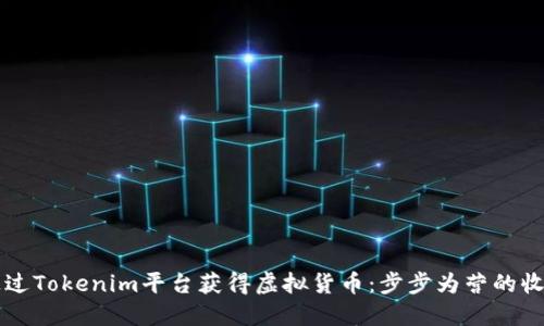 如何通过Tokenim平台获得虚拟货币:步步为营的收益秘笈