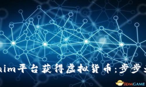 如何通过Tokenim平台获得虚拟货币:步步为营的收益秘笈