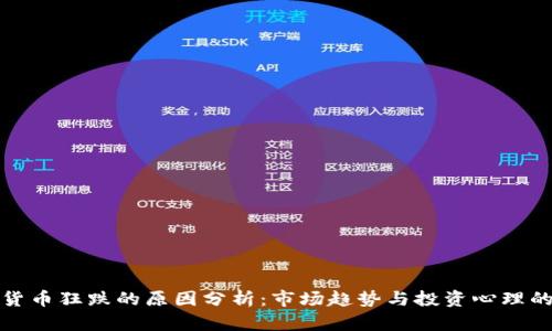 其他数字货币狂跌的原因分析:市场趋势与投资心理的双重影响