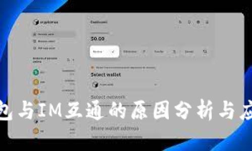 SUM钱包与IM互通的原因分析与应用前景