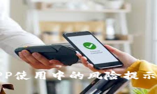 数字货币APP使用中的风险提示与防范指南