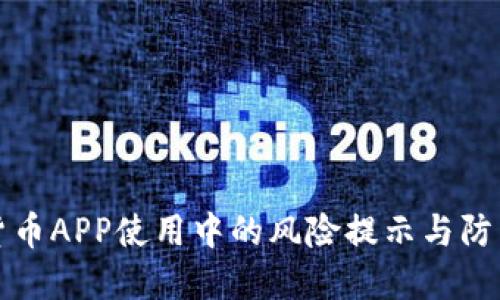 数字货币APP使用中的风险提示与防范指南