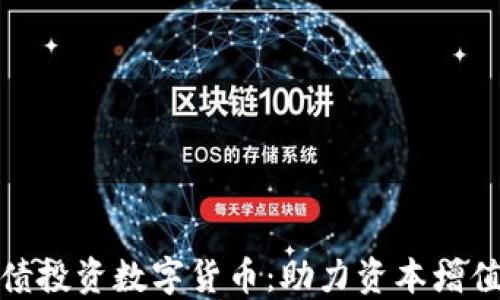 
拟发行可转债投资数字货币：助力资本增值的创新策略