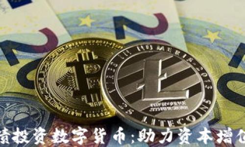 
拟发行可转债投资数字货币：助力资本增值的创新策略