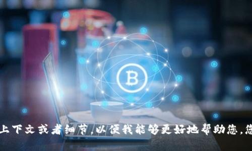 很抱歉，关于“tokenim 子地址”的具体信息似乎不太明确。请您提供更多的上下文或者细节，以便我能够更好地帮助您。您可以问关于tokenim的功能、用途或者相关的技术问题，我会尽力提供帮助。