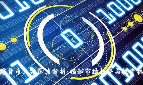数字货币上方压力分析:揭秘市场趋势与投资机会