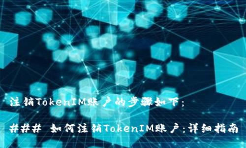 注销TokenIM账户的步骤如下:
### 如何注销TokenIM账户:详细指南