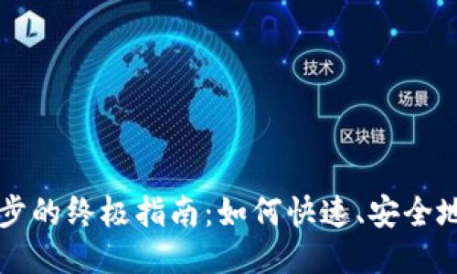 以太坊钱包同步的终极指南：如何快速、安全地同步您的钱包