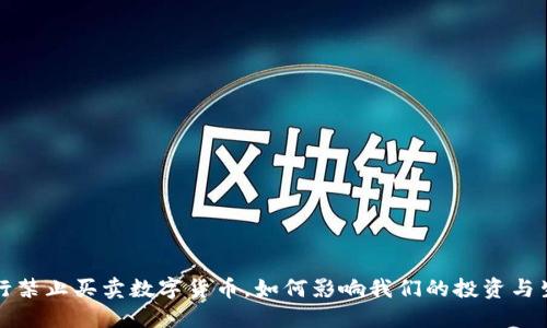 央行禁止买卖数字货币,如何影响我们的投资与生活