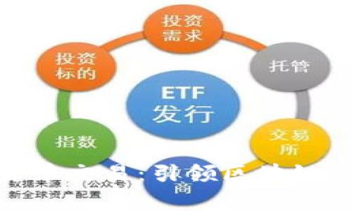 信德集团数字货币交易:引领区块链时代的投资机会
