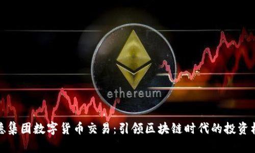 信德集团数字货币交易:引领区块链时代的投资机会