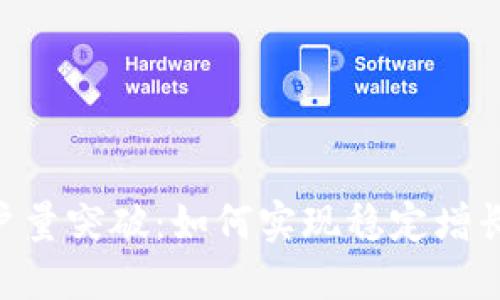 Tokenim用户量突破:如何实现稳定增长的核心策略