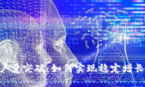 Tokenim用户量突破:如何实现稳定增长的核心策略