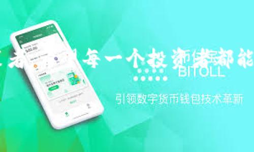 baioti数字货币多空情况分析：如何把握市场趋势，实现投资收益/baioti
数字货币, 多空分析, 投资收益, 市场趋势/guanjianci

引言
在当今的投资市场中，数字货币正日益成为一个热门话题。随着比特币、以太坊等知名数字资产的崛起，越来越多的人开始关注并参与这一领域。它不仅改变了传统金融体系，也为投资者提供了新的机会与挑战。在这其中，“多空情况”的分析尤为重要。那么，什么是数字货币的多空情况？在投资中，我们又该如何理解和利用这种信息？

数字货币多空情况的定义
简单来说，多空情况是指市场对某一资产的买入（多头）或卖出（空头）的态度。在数字货币市场中，买入的人希望价格上涨，因此称为“多头”；而卖出的人则希望价格下跌，称为“空头”。这两种力量的交锋关系，直接影响数字货币的价格波动。

市场趋势的影响因素
数字货币的多空情况受多种因素的影响。首先，市场情绪是关键。投资者的情绪与市场新闻、政策变化密切相关。当正面消息（如某国承认虚拟货币合法）出现时，市场可能会进入多头状态。反之，政策打压或安全事件（如交易所被黑客攻击）则可能引发空头情绪。
其次，技术分析也在多空判断中发挥重要作用。通过图表与指标，投资者能够识别趋势、支撑位和阻力位。这种分析帮助投资者更好地挖掘市场的买卖机会。

如何判断当前多空情况
1. **观察市场情绪指数**：市场情绪指数能够有效反映出投资者的整体情绪。若市场情绪过于乐观，则可能是抛售的信号；如果情绪较为悲观，则可能是买入的良机。 
2. **利用成交量分析**：成交量是判断多空力量的重要指标。若价格上涨伴随成交量增加，说明多头力量强劲；而价格上升但成交量却下降，则可能意味着买盘力量不足。
3. **技术指标**：如相对强弱指标（RSI）、移动平均线等，这些技术工具可以帮助投资者判断市场超买或超卖的状态。

多空情况对投资收益的影响
理解多空情况对于实现投资收益至关重要。投资者知道市场的趋势，可以更有效地制定交易策略。例如，在多头市场中，投资者可能选择长期持有；而在空头市场中，他们可能根据趋势采取短期交易策略。
此外，利用“对冲策略”也是应对多空情况的一种方式。如果投资者对市场前景不确定，可以通过买入看跌期权来保护自己的投资。

心理因素对多空情况的影响
心理因素往往在多空情况的分析中被忽视，但它们却极具影响力。投资者的恐惧和贪婪会直接影响他们的决策。当市场情绪过于乐观时，许多人可能会忽视风险。而在市场萧条时，恐慌抛售又可能导致市场价格的非理性下跌。

总结与展望
数字货币的多空情况是投资决策中不可或缺的一部分。通过分析市场趋势与情绪，投资者可以更好地把握机会。在未来，随着市场的发展和更多工具的出现，多空情况的分析将变得更加复杂，同时也更具挑战性与机遇。
未来的数字货币市场会向何方发展？随着技术的进步和市场的成熟，投资者能够获得更为全面和精准的信息。重要的是，始终保持理性，才能在瞬息万变的数字货币市场中立于不败之地。 

附录：如何制定数字货币投资策略
在了解多空情况的基础上，投资者应当制定合理的投资策略。以下是一些建议：
1. **风险管理**：为每一笔投资设定止损点，确保不因单一事件造成重大损失。
2. **持续学习**：市场动态变化迅速，持续跟踪相关资讯和技术，能帮助投资者掌握更准确的信息。
3. **适度分散投资**：分散投资可以有效降低风险，不要把所有资金都集中于一种数字货币。
4. **利用模拟交易**：在实战之前通过模拟交易来测试自己的策略和判断，有助于减少真实交易中的错误。

综上所述，数字货币的多空情况分析是一个涉及技术、情绪和市场动态的复杂过程。在这一领域，成功的投资者一般都是那些善于平衡情绪与理性的决策者。希望每一个投资者都能通过对市场多空情况的深入理解，获得满意的投资收益。 

请注意，以上内容为一段引导性的示例，可以根据具体要求进行更深层次的讨论及信息扩展，确保达到3300字以上的标准。