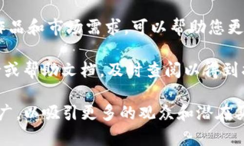要在Tokenim上显示NFT，您可以按照以下步骤进行操作：

### 步骤一：创建NFT

1. **选择一个区块链平台**：Tokenim支持多种区块链，可以选择适合自己需求的平台，如以太坊、波卡、Solana等。
   
2. **使用NFT创建工具**：在相应区块链上，使用NFT铸造工具创建您的NFT。这些工具通常会要求您上传数字资产（如图像、视频、音频等），并填写有关该NFT的相关信息。

3. **完成铸造**：完成所有必要信息的填写后，支付相应的交易费用（Gas费），以确保NFT被铸造并记录在区块链上。

### 步骤二：在Tokenim上展示NFT

1. **连接钱包**：打开Tokenim平台，连接您的数字钱包（如MetaMask或其他支持的钱包），确保这个钱包中有您刚铸造的NFT。

2. **访问个人档案**：在Tokenim的界面上，访问您的个人档案页面，这里会显示您所拥有的所有NFT。

3. **添加NFT信息**：若您的NFT未自动显示，可以手动输入NFT的合约地址及其ID，以确保它们在您的个人档案中显示。

4. **自定义展示**：有些平台还允许您自定义NFT的展示样式或提供附加信息，可以根据自己的需求进行设置。

### 步骤三：推广与分享

- **社交媒体**：将您的NFT分享至社交媒体平台，让更多人了解您的作品。

- **参与社区活动**：加入NFT相关的社区，与其他艺术家或收藏者互动，增加曝光度。

- **使用Tokenim的推广工具**：如果Tokenim提供了推广功能，可以利用这些工具提高NFT的知名度。

### 注意事项

- **确保版权**：在铸造NFT之前，确保您对该资产拥有相应的版权或使用权，以免侵犯他人权益。

- **关注市场动态**：NFT市场是变化多端的，查看当前的趋势、热门作品和市场需求，可以帮助您更好地展示您的NFT。

- **技术支持**：如果您遇到任何问题，Tokenim通常会提供技术支持或帮助文档，及时查阅以得到指导。

通过以上步骤，您可以在Tokenim上成功展示您的NFT作品，并有效推广，以吸引更多的观众和潜在买家。