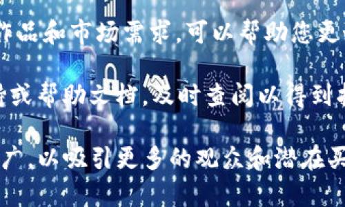 要在Tokenim上显示NFT，您可以按照以下步骤进行操作：

### 步骤一：创建NFT

1. **选择一个区块链平台**：Tokenim支持多种区块链，可以选择适合自己需求的平台，如以太坊、波卡、Solana等。
   
2. **使用NFT创建工具**：在相应区块链上，使用NFT铸造工具创建您的NFT。这些工具通常会要求您上传数字资产（如图像、视频、音频等），并填写有关该NFT的相关信息。

3. **完成铸造**：完成所有必要信息的填写后，支付相应的交易费用（Gas费），以确保NFT被铸造并记录在区块链上。

### 步骤二：在Tokenim上展示NFT

1. **连接钱包**：打开Tokenim平台，连接您的数字钱包（如MetaMask或其他支持的钱包），确保这个钱包中有您刚铸造的NFT。

2. **访问个人档案**：在Tokenim的界面上，访问您的个人档案页面，这里会显示您所拥有的所有NFT。

3. **添加NFT信息**：若您的NFT未自动显示，可以手动输入NFT的合约地址及其ID，以确保它们在您的个人档案中显示。

4. **自定义展示**：有些平台还允许您自定义NFT的展示样式或提供附加信息，可以根据自己的需求进行设置。

### 步骤三：推广与分享

- **社交媒体**：将您的NFT分享至社交媒体平台，让更多人了解您的作品。

- **参与社区活动**：加入NFT相关的社区，与其他艺术家或收藏者互动，增加曝光度。

- **使用Tokenim的推广工具**：如果Tokenim提供了推广功能，可以利用这些工具提高NFT的知名度。

### 注意事项

- **确保版权**：在铸造NFT之前，确保您对该资产拥有相应的版权或使用权，以免侵犯他人权益。

- **关注市场动态**：NFT市场是变化多端的，查看当前的趋势、热门作品和市场需求，可以帮助您更好地展示您的NFT。

- **技术支持**：如果您遇到任何问题，Tokenim通常会提供技术支持或帮助文档，及时查阅以得到指导。

通过以上步骤，您可以在Tokenim上成功展示您的NFT作品，并有效推广，以吸引更多的观众和潜在买家。