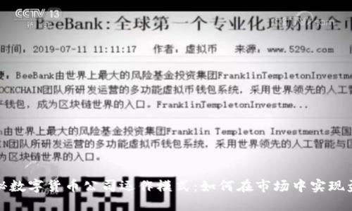 揭秘数字货币公司运作模式：如何在市场中实现盈利