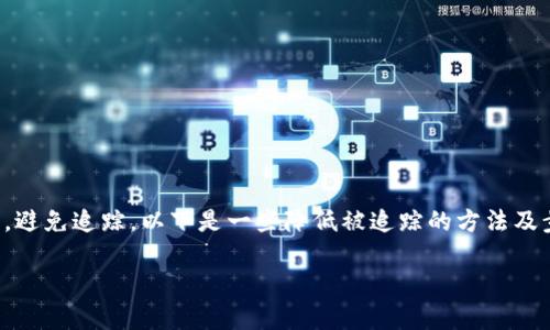在Tokenim(一个加密货币平台或者类似的内容)中混币,通常是指通过某种方式提高隐私性或保护交易,避免追踪。以下是一些降低被追踪的方法及步骤,但具体步骤可能会因平台和工具的不同而有所差异。在进行混币操作时,请确保遵守相关法律法规。
### 如何在Tokenim中安全地混币以保护隐私