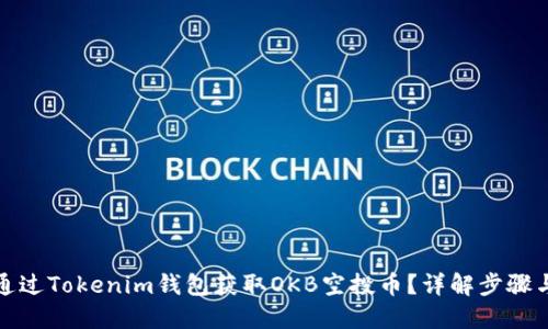 如何通过Tokenim钱包获取OKB空投币?详解步骤与技巧