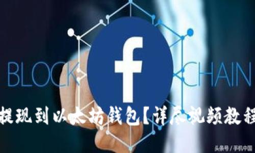 如何将MAS提现到以太坊钱包?详尽视频教程及操作指南