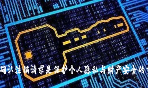 jiaodiantokenim钱包如何注销/jiaodian

tokenim, 钱包注销, 数字货币, 安全性/guanjianci

引言

在数字时代，越来越多的人开始关注数字货币的投资与交易。在这个过程中，钱包的使用显得尤为重要。例如，Tokenim钱包就是一款受欢迎的数字资产管理工具。然而，随着时间的推移，可能会有一些用户由于各种原因选择注销自己的Tokenim钱包。本文将详细介绍如何安全地注销Tokenim钱包，并探讨一些相关的注意事项。

什么是Tokenim钱包？

Tokenim钱包是一款专注于数字货币管理的钱包应用。它不仅支持多种数字货币，还提供了友好的用户界面和安全的交易服务。用户可以通过Tokenim钱包方便地存储、管理和交易他们的数字资产。这样的便利性使得Tokenim钱包在广大数字货币爱好者中赢得了良好的口碑。

注销Tokenim钱包的原因

用户选择注销Tokenim钱包的原因多种多样。以下是一些常见原因：

ul
    listrong资金转移：/strong用户可能已经将所有资产转移到其他钱包中，因此希望注销原有的钱包。/li
    listrong安全性考虑：/strong如果用户对钱包的安全性产生疑虑，可能会决定注销以保护自己的资产。/li
    listrong不再使用：/strong一些用户在尝试数字货币后决定不再继续投资，从而选择注销钱包。/li
    listrong更换平台：/strong随着市场的发展，用户可能会选择更优质或更符合其需求的钱包服务。/li
/ul

注销Tokenim钱包的步骤

注销Tokenim钱包的步骤相对简单，但用户需谨慎处理。以下步骤帮助您顺利解除钱包关联：

h4步骤一：备份重要信息/h4

在决定注销钱包之前，建议用户首先备份钱包中的所有重要信息。这包括私钥、助记词和交易记录等。此步骤是保障您资产安全的重要环节，确保即使在注销后，您仍能访问、恢复或查询自己的交易记录。

h4步骤二：转移所有资产/h4

在注销钱包之前，需确保将钱包内的所有数字资产转移至其他安全钱包。这避免了因无人监管而导致资产损失的风险。转移资产时，请确认接收地址无误，同时关注交易的确认状态。

h4步骤三：访问Tokenim钱包设置/h4

进入Tokenim钱包的应用或网站后，登录您的账户。通常在界面上方或右上角会有“设置”或“账户管理”的选项。在该菜单中，您可以找到注销账户的相关选项。

h4步骤四：确认注销请求/h4

按照提示找到“注销账户”或“删除钱包”的功能。通常情况下，系统会提示您确认注销的决定，并可能会要求输入密码以验证身份。务必仔细阅读警告信息，尤其是有关数据无法恢复的部分，确保您已备份所需的信息。

h4步骤五：注销完成/h4

一旦确认注销请求，您的Tokenim钱包账户将被成功注销。此时，建议您清除设备上的钱包应用，以防止不必要的信息泄露。

注销后需要注意的事项

注销Tokenim钱包后，用户仍需留意一些事项，以保护自己未来的数字资产投资：

ul
    listrong保持警惕：/strong在未来使用其他数字货币钱包时，务必保持警惕，了解该平台的安全性和可靠性。/li
    listrong小心个人信息：/strong切勿随意分享个人信息、密码或私钥，避免成为网络诈骗的目标。/li
    listrong关注市场动态：/strong持续关注数字货币市场的变化与动向，及时调整自己的投资策略。/li
/ul

总结

注销Tokenim钱包是一个相对简单的过程，但必须确保在此过程中采取必要的安全措施。有时我们可能因为不再需要某个钱包而选择注销，但牢记备份信息、转移资产和确认注销请求是保护个人隐私与财产安全的重要步骤。希望本文提供的指南能够帮助您安全、顺利地完成Tokenim钱包的注销。如果您还有任何问题，建议直接咨询Tokenim的钱包客服，以获得更专业和详细的帮助。
