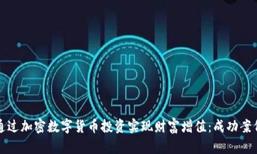 如何通过加密数字货币投资实现财富增值：成功案例解析