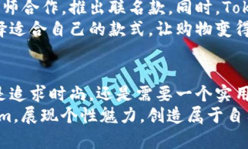   探索Tokenim包包：时尚与功能的完美结合，助你展现个性魅力 / 

 guanjianci Tokenim包包, 时尚手袋, 个性化背包, 实用包包 /guanjianci 

引言
包包在现代人的生活中扮演了重要的角色。无论是工作、休闲还是社交场合，包包不仅仅是携带物品的工具，更是个人风格的体现。在众多品牌中，Tokenim包包以其独特的设计和实用性脱颖而出，吸引了无数时尚爱好者的目光。

Tokenim包包的品牌故事
Tokenim源于一个简单的理念：将时尚与功能完美结合。品牌创始人在一个偶然的机会中发现，许多女性在追求美观的同时，往往忽视了包包的实用性。因此，她决定创办Tokenim，以便每个包包都能够满足消费者的审美和实用需求。
从最初的几个设计师到现在的国际团队，Tokenim的发展历程充满了挑战和机遇。设计师们不断探索新的材质与工艺，力求将每一个包包打造成艺术品。品牌的定位清晰，目标客户是追求个性与时尚的年轻女性。

Tokenim包包的特点
Tokenim包包以其独特的设计理念和优质的材料，赢得了消费者的喜爱。以下是Tokenim包包的一些显著特点：

h41. 独特的设计/h4
每款Tokenim包包都具有独特的外观设计。这些设计既吸引眼球，又富有实用性。无论是简约的款式还是时尚的拼接设计，Tokenim总能找到合适的平衡。

h42. 优质的材料/h4
Tokenim包包从材料的选择上就极为讲究。品牌采用环保皮革和耐磨材料，确保包包的质量和耐用性。每一处缝合和细节处理都经过认真打磨，力求为消费者提供最好的使用体验。

h43. 实用的功能设计/h4
Tokenim理解现代女性的需求，包包内部空间的设计也极具人性化。合理的分隔、多个口袋和便于整理的布局，让每个包包不仅好看，还能满足日常生活的需要。不论是日常工作还是周末出游，Tokenim都能应对自如。

h44. 个性化定制/h4
Tokenim还提供个性化定制服务，消费者可以根据自己的喜好和需求，选择不同的颜色、材质和配件。这种高度的定制化不仅增强了用户的参与感，也使每个包包都成为独一无二的存在。

选择Tokenim包包的理由
选择Tokenim包包，意味着选择了一种生活方式。以下是让众多消费者信赖Tokenim的原因：

h41. 时尚与实用性并重/h4
在设计Tokenim包包时，设计师们始终遵循“时尚与实用并重”的原则。消费者既可以在社交场合中自信地展示自己的风格，同时包包的实用性不会让她们在生活中有任何困扰。

h42. 优质的购物体验/h4
Tokenim非常重视客户的购物体验。在官网上，消费者可以轻松找到自己想要的产品，并获得详细的产品信息。无论是在线购物还是到实体店购买，品牌都确保消费者能够享受到优质的服务。

h43. 社区与文化的连接/h4
Tokenim意识到，品牌不仅仅是产品的集合，更是文化的交流。品牌定期举办线下活动，邀请消费者参与设计讨论和时尚沙龙。通过这样的互动，Tokenim不仅增强了客户的品牌感，还促进了社区的建立。

如何搭配Tokenim包包
拥有了一款Tokenim包包，如何搭配才是关键。以下是一些搭配建议，让你在不同场合中都能绽放光彩：

h41. 日常通勤/h4
在日常通勤中，可以选择一款简约风格的Tokenim手提包，搭配合身的西装或职业装，瞬间提升整体气质。如果需要长时间携带，可以选择宽肩带的斜挎包，既方便又舒适。

h42. 周末休闲/h4
周末休闲时，可以选择一款个性化的Tokenim背包，搭配休闲风格的服装。无论是牛仔裤还是轻松的连衣裙，Tokenim都能让你的造型更加协调。

h43. 出席正式场合/h4
在出席正式场合时，可以选择一款精致的小手包，与优雅的礼服形成呼应。这种搭配将体现出你对细节的关注和对时尚的品味。

用户反馈与评价
Tokenim包包在市场上获得了积极的反馈。许多用户表示，Tokenim包包不仅设计独特，使用起来也非常方便。消费者们对于包包的质量和工艺赞不绝口，纷纷表示会推荐给身边的朋友。
一些客户分享了她们的使用体验：“我喜欢Tokenim的背包，它轻便又实用，内部空间设计非常贴心。”还有用户提到：“每次出门都带着它，伙伴们总会问我在哪里买的。”这些积极的评价无疑是Tokenim继续前进的动力。

未来的发展方向
Tokenim正在积极探索新的市场机会，并计划推出更多的系列产品。品牌希望能够与不同领域的设计师合作，推出联名款。同时，Tokenim也在研究如何可持续发展，希望以环保为核心理念，推动整个行业向绿色转型。
此外，Tokenim还计划通过数字化手段提升消费者体验，例如推出虚拟试衣间，帮助消费者更好地选择适合自己的款式，让购物变得更加轻松和有趣。

结束语
Tokenim包包以其独特的设计、优质的材料和实用的功能，吸引了越来越多的消费者的青睐。无论你是追求时尚，还是需要一个实用的包包，Tokenim都会是一个不错的选择。
选择Tokenim，不仅仅是选择了一款包包，更是选择了一种独特的生活方式。让我们一起，携手Tokenim，展现个性魅力，创造属于自己的时尚故事。