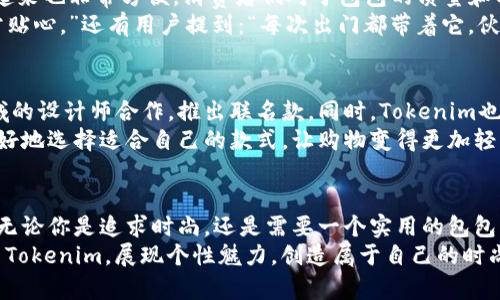   探索Tokenim包包：时尚与功能的完美结合，助你展现个性魅力 / 

 guanjianci Tokenim包包, 时尚手袋, 个性化背包, 实用包包 /guanjianci 

引言
包包在现代人的生活中扮演了重要的角色。无论是工作、休闲还是社交场合，包包不仅仅是携带物品的工具，更是个人风格的体现。在众多品牌中，Tokenim包包以其独特的设计和实用性脱颖而出，吸引了无数时尚爱好者的目光。

Tokenim包包的品牌故事
Tokenim源于一个简单的理念：将时尚与功能完美结合。品牌创始人在一个偶然的机会中发现，许多女性在追求美观的同时，往往忽视了包包的实用性。因此，她决定创办Tokenim，以便每个包包都能够满足消费者的审美和实用需求。
从最初的几个设计师到现在的国际团队，Tokenim的发展历程充满了挑战和机遇。设计师们不断探索新的材质与工艺，力求将每一个包包打造成艺术品。品牌的定位清晰，目标客户是追求个性与时尚的年轻女性。

Tokenim包包的特点
Tokenim包包以其独特的设计理念和优质的材料，赢得了消费者的喜爱。以下是Tokenim包包的一些显著特点：

h41. 独特的设计/h4
每款Tokenim包包都具有独特的外观设计。这些设计既吸引眼球，又富有实用性。无论是简约的款式还是时尚的拼接设计，Tokenim总能找到合适的平衡。

h42. 优质的材料/h4
Tokenim包包从材料的选择上就极为讲究。品牌采用环保皮革和耐磨材料，确保包包的质量和耐用性。每一处缝合和细节处理都经过认真打磨，力求为消费者提供最好的使用体验。

h43. 实用的功能设计/h4
Tokenim理解现代女性的需求，包包内部空间的设计也极具人性化。合理的分隔、多个口袋和便于整理的布局，让每个包包不仅好看，还能满足日常生活的需要。不论是日常工作还是周末出游，Tokenim都能应对自如。

h44. 个性化定制/h4
Tokenim还提供个性化定制服务，消费者可以根据自己的喜好和需求，选择不同的颜色、材质和配件。这种高度的定制化不仅增强了用户的参与感，也使每个包包都成为独一无二的存在。

选择Tokenim包包的理由
选择Tokenim包包，意味着选择了一种生活方式。以下是让众多消费者信赖Tokenim的原因：

h41. 时尚与实用性并重/h4
在设计Tokenim包包时，设计师们始终遵循“时尚与实用并重”的原则。消费者既可以在社交场合中自信地展示自己的风格，同时包包的实用性不会让她们在生活中有任何困扰。

h42. 优质的购物体验/h4
Tokenim非常重视客户的购物体验。在官网上，消费者可以轻松找到自己想要的产品，并获得详细的产品信息。无论是在线购物还是到实体店购买，品牌都确保消费者能够享受到优质的服务。

h43. 社区与文化的连接/h4
Tokenim意识到，品牌不仅仅是产品的集合，更是文化的交流。品牌定期举办线下活动，邀请消费者参与设计讨论和时尚沙龙。通过这样的互动，Tokenim不仅增强了客户的品牌感，还促进了社区的建立。

如何搭配Tokenim包包
拥有了一款Tokenim包包，如何搭配才是关键。以下是一些搭配建议，让你在不同场合中都能绽放光彩：

h41. 日常通勤/h4
在日常通勤中，可以选择一款简约风格的Tokenim手提包，搭配合身的西装或职业装，瞬间提升整体气质。如果需要长时间携带，可以选择宽肩带的斜挎包，既方便又舒适。

h42. 周末休闲/h4
周末休闲时，可以选择一款个性化的Tokenim背包，搭配休闲风格的服装。无论是牛仔裤还是轻松的连衣裙，Tokenim都能让你的造型更加协调。

h43. 出席正式场合/h4
在出席正式场合时，可以选择一款精致的小手包，与优雅的礼服形成呼应。这种搭配将体现出你对细节的关注和对时尚的品味。

用户反馈与评价
Tokenim包包在市场上获得了积极的反馈。许多用户表示，Tokenim包包不仅设计独特，使用起来也非常方便。消费者们对于包包的质量和工艺赞不绝口，纷纷表示会推荐给身边的朋友。
一些客户分享了她们的使用体验：“我喜欢Tokenim的背包，它轻便又实用，内部空间设计非常贴心。”还有用户提到：“每次出门都带着它，伙伴们总会问我在哪里买的。”这些积极的评价无疑是Tokenim继续前进的动力。

未来的发展方向
Tokenim正在积极探索新的市场机会，并计划推出更多的系列产品。品牌希望能够与不同领域的设计师合作，推出联名款。同时，Tokenim也在研究如何可持续发展，希望以环保为核心理念，推动整个行业向绿色转型。
此外，Tokenim还计划通过数字化手段提升消费者体验，例如推出虚拟试衣间，帮助消费者更好地选择适合自己的款式，让购物变得更加轻松和有趣。

结束语
Tokenim包包以其独特的设计、优质的材料和实用的功能，吸引了越来越多的消费者的青睐。无论你是追求时尚，还是需要一个实用的包包，Tokenim都会是一个不错的选择。
选择Tokenim，不仅仅是选择了一款包包，更是选择了一种独特的生活方式。让我们一起，携手Tokenim，展现个性魅力，创造属于自己的时尚故事。